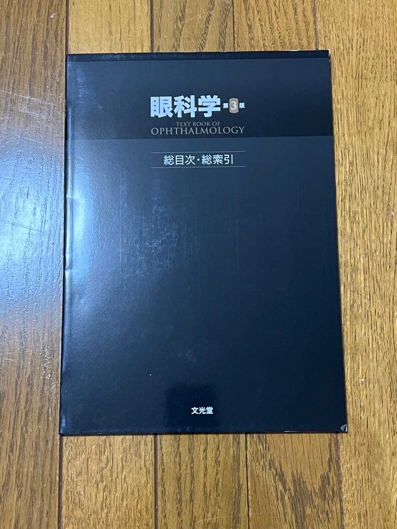 眼科学 第3版