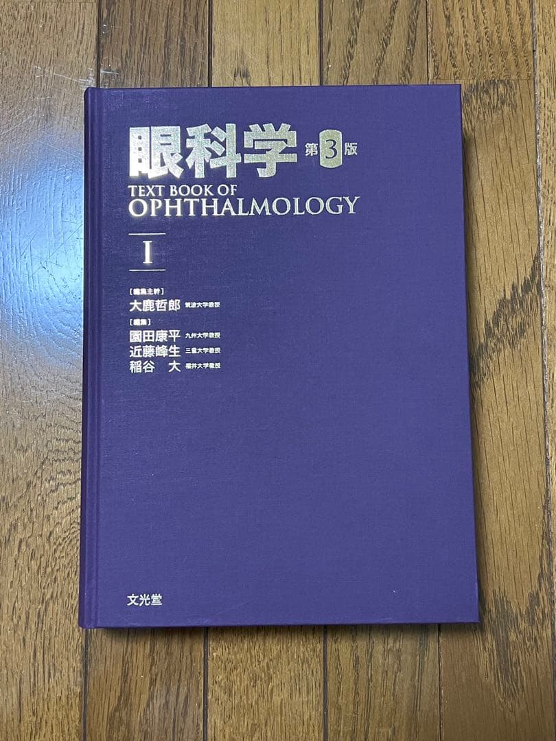 眼科学 第3版