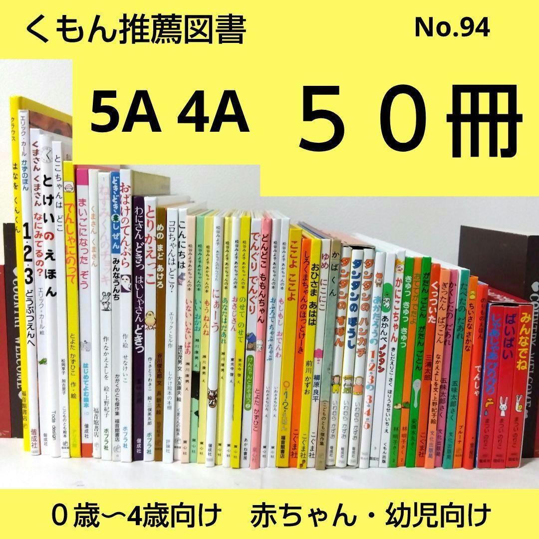 【50冊】くもん推薦図書5A4A　絵本まとめ売り　0歳~４歳　赤ちゃん　No94