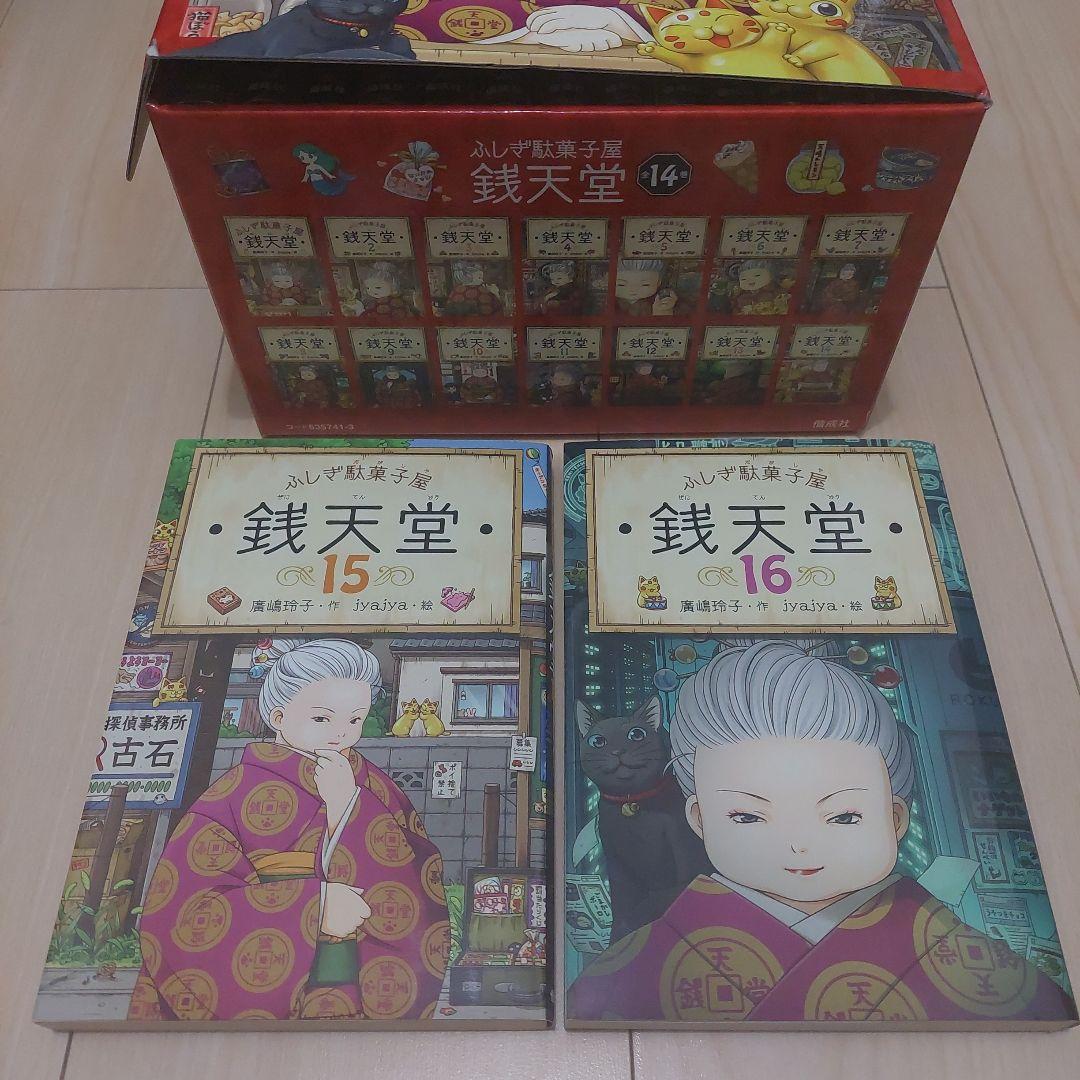 【美品】ふしき駄菓子屋銭天堂 1～16巻セッ卜 クリスマス