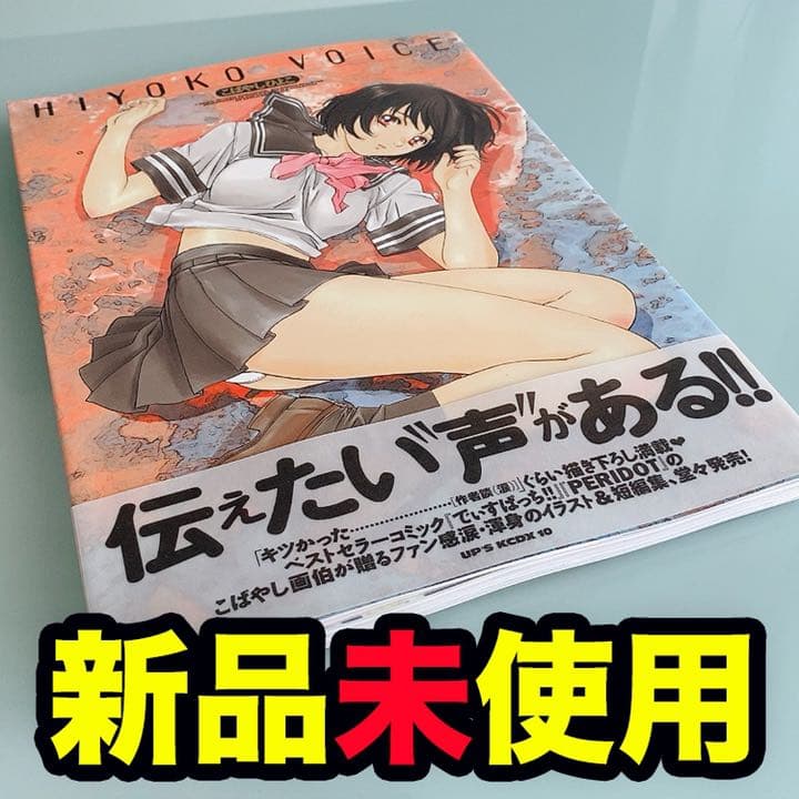 安心の匿名発送 少女 画集 入手困難 HIYOKO VOICE こばやしひよこ