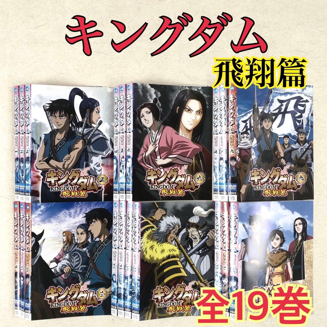 キングダム 飛翔篇 全19巻 DVDレンタル落ち