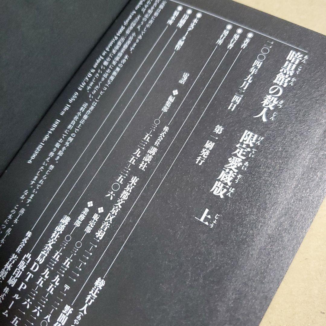 暗黒館の殺人 限定愛蔵版 綾辻行人 喜国雅彦 画集付き　講談社ノベルス