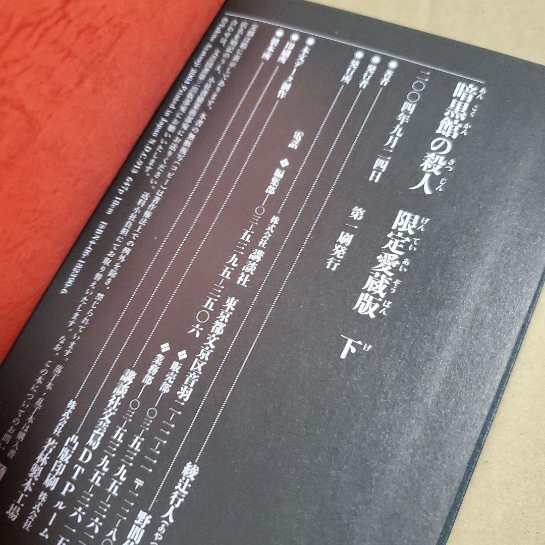 暗黒館の殺人 限定愛蔵版 綾辻行人 喜国雅彦 画集付き　講談社ノベルス