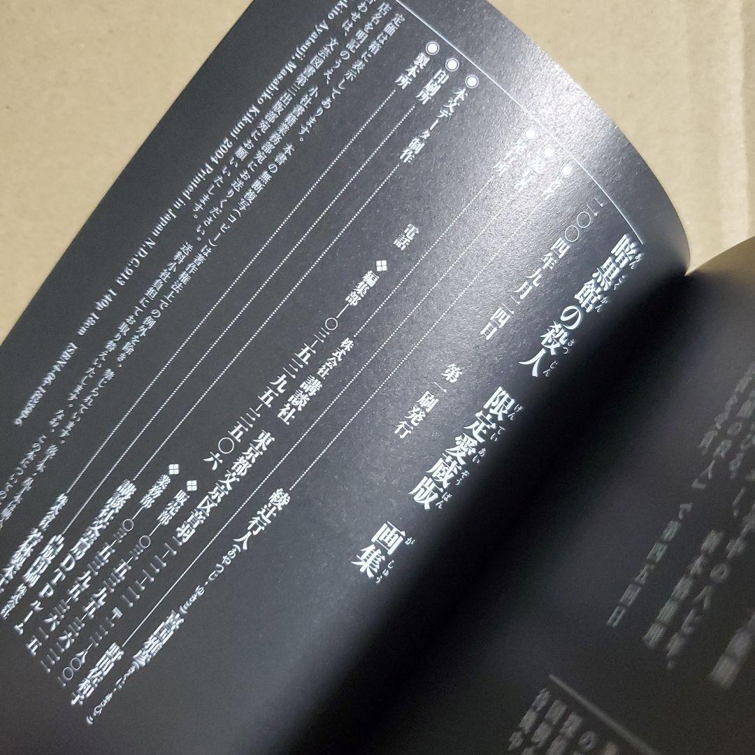 暗黒館の殺人 限定愛蔵版 綾辻行人 喜国雅彦 画集付き　講談社ノベルス
