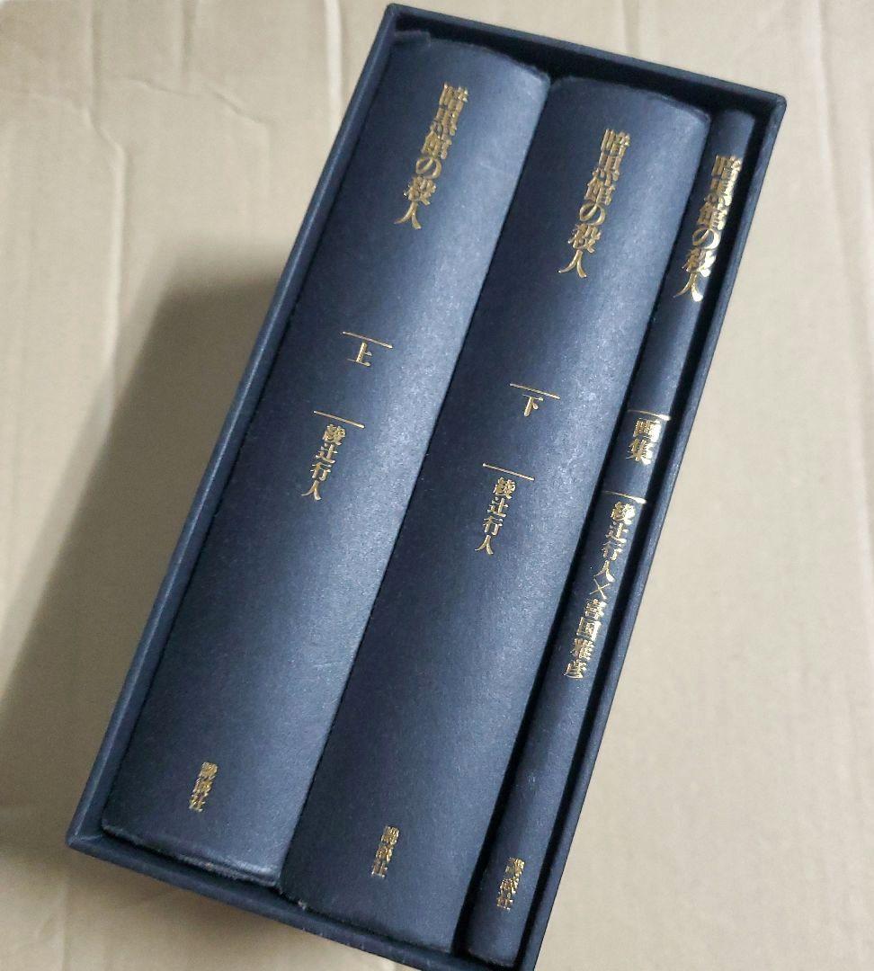 暗黒館の殺人 限定愛蔵版 綾辻行人 喜国雅彦 画集付き　講談社ノベルス