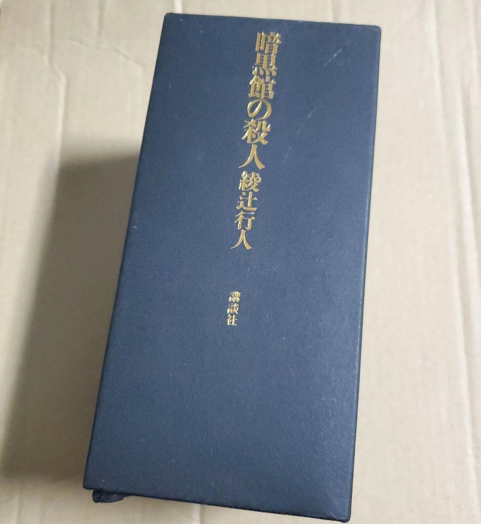 暗黒館の殺人 限定愛蔵版 綾辻行人 喜国雅彦 画集付き　講談社ノベルス