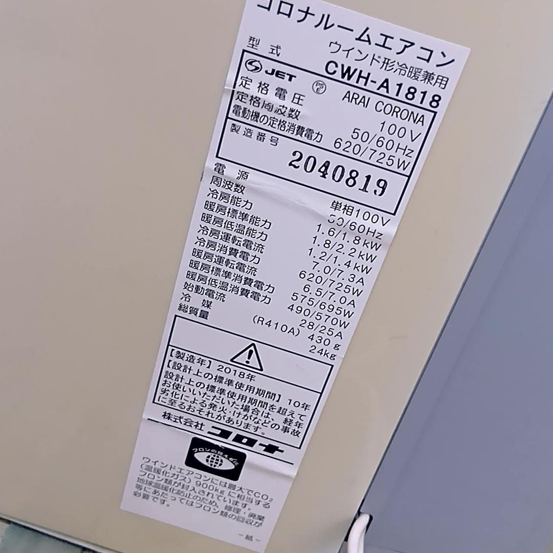 CORONA 窓用エアコン 冷暖房 CWH-A1818　ウインドエアコン