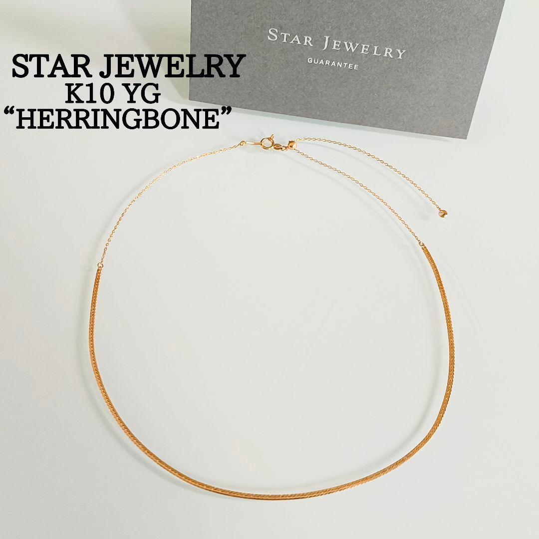 スタージュエリー　K10　ヘリンボーン　ムーンセッティング　ダイヤ　ネックレス