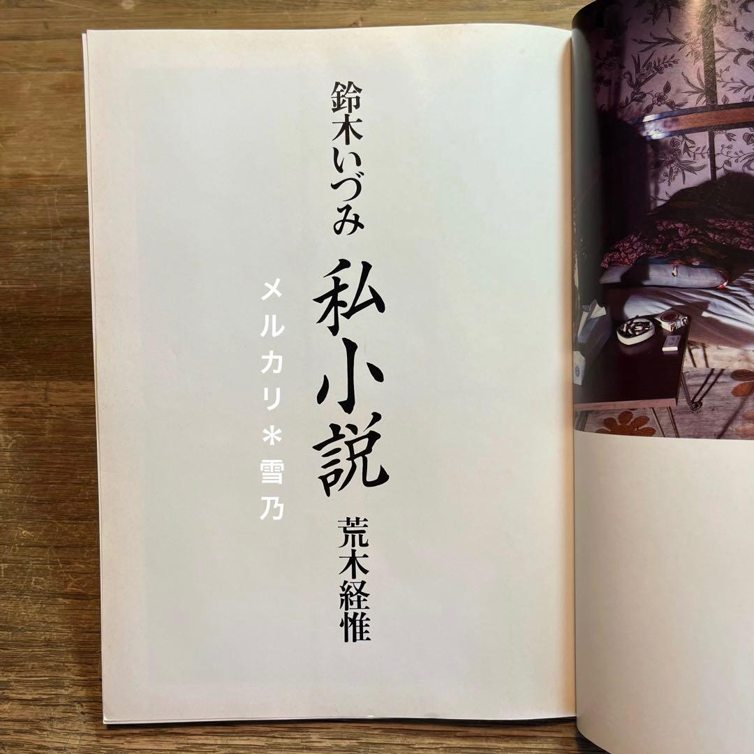 鈴木いづみ　私小説　荒木経惟