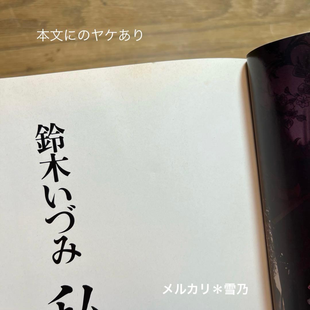 鈴木いづみ　私小説　荒木経惟