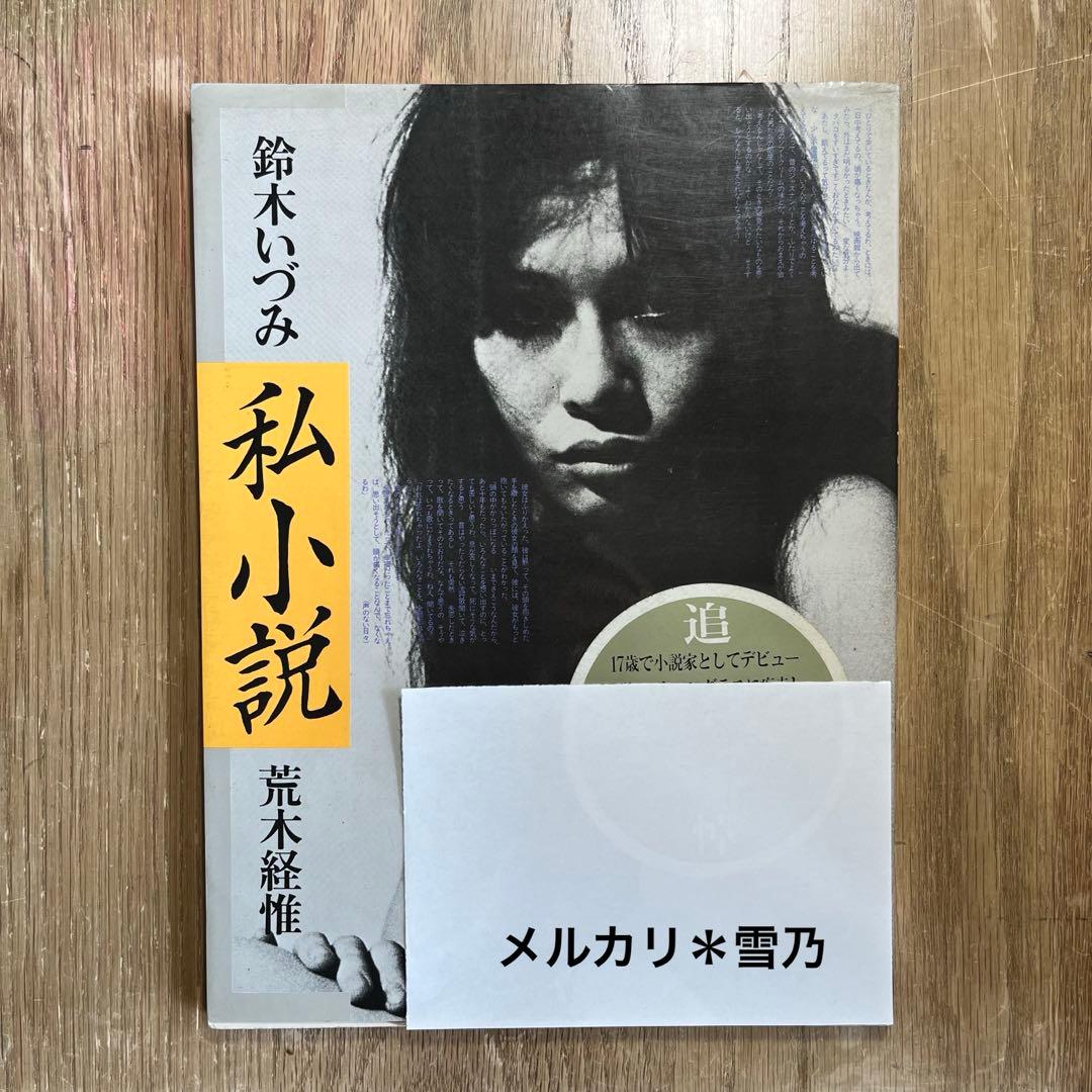 鈴木いづみ　私小説　荒木経惟