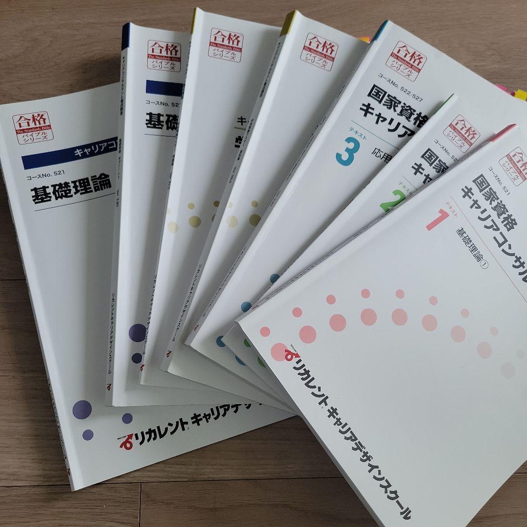 国家資格キャリアコンサルタント試験対策テキストセット