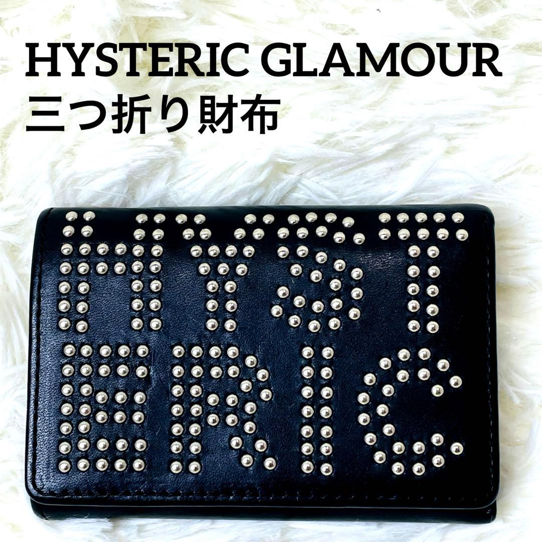 ヒステリックグラマー 三つ折り財布 ブラック スタッズ レザー ロゴ 革 黒