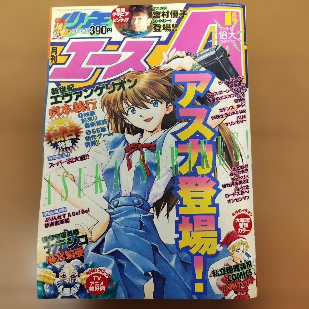 月刊少年エースA　1996～1997年　９冊まとめ売り