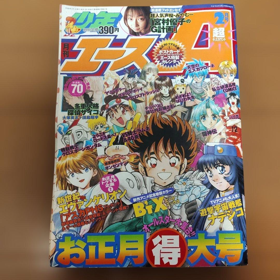 月刊少年エースA　1996～1997年　９冊まとめ売り