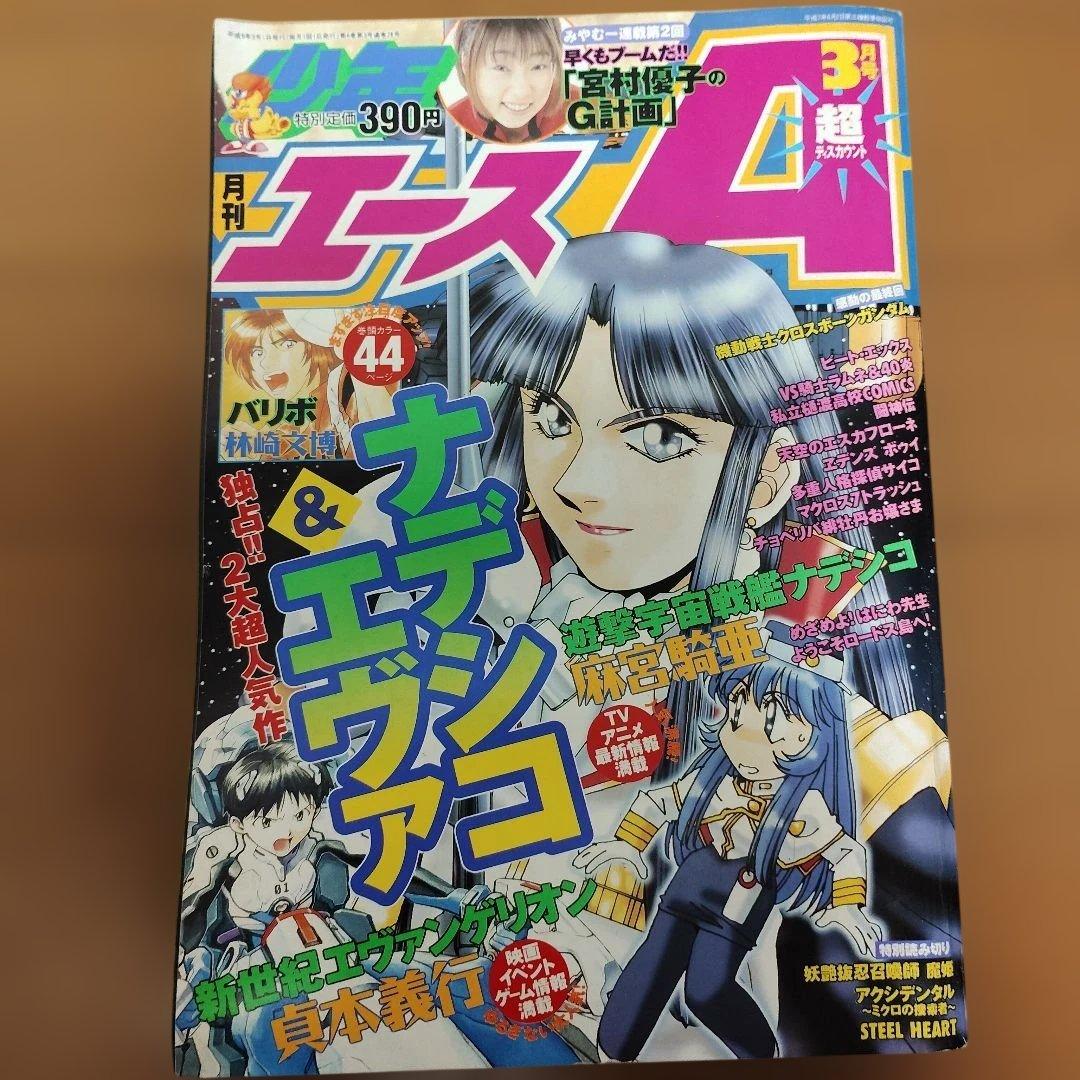 月刊少年エースA　1996～1997年　９冊まとめ売り