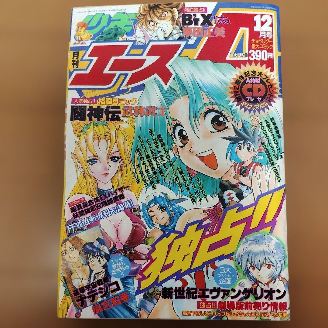 月刊少年エースA　1996～1997年　９冊まとめ売り