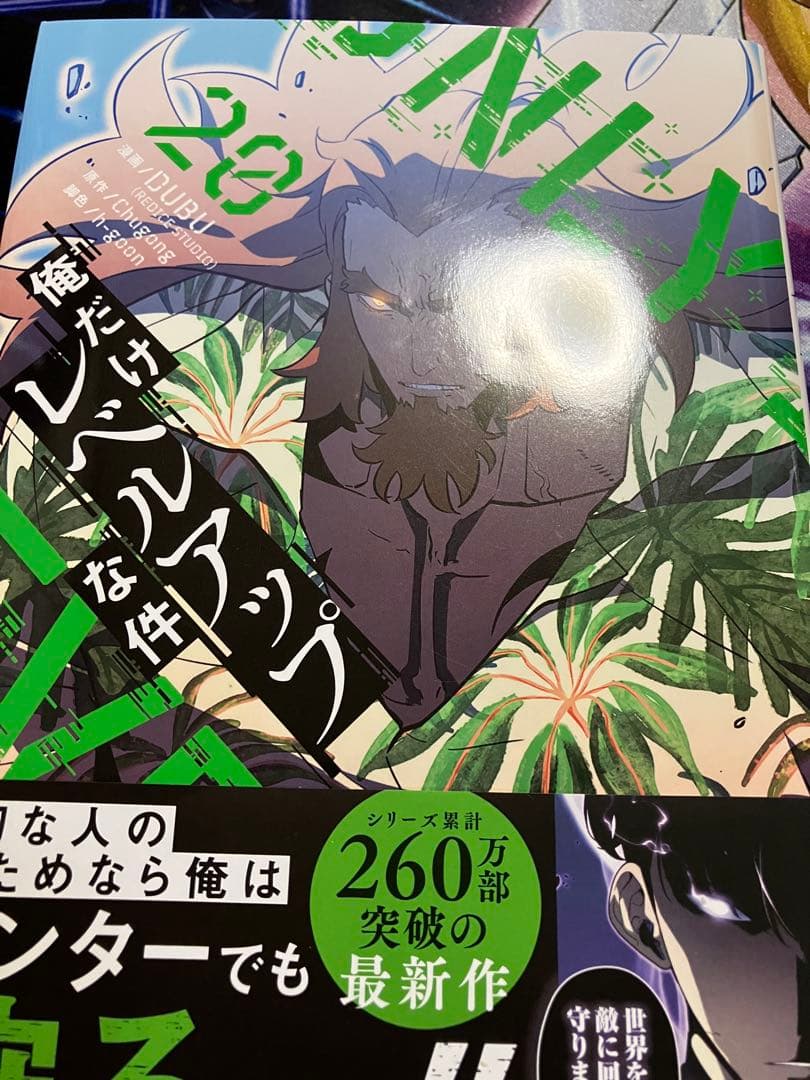 俺だけレベルアップな件 14-20