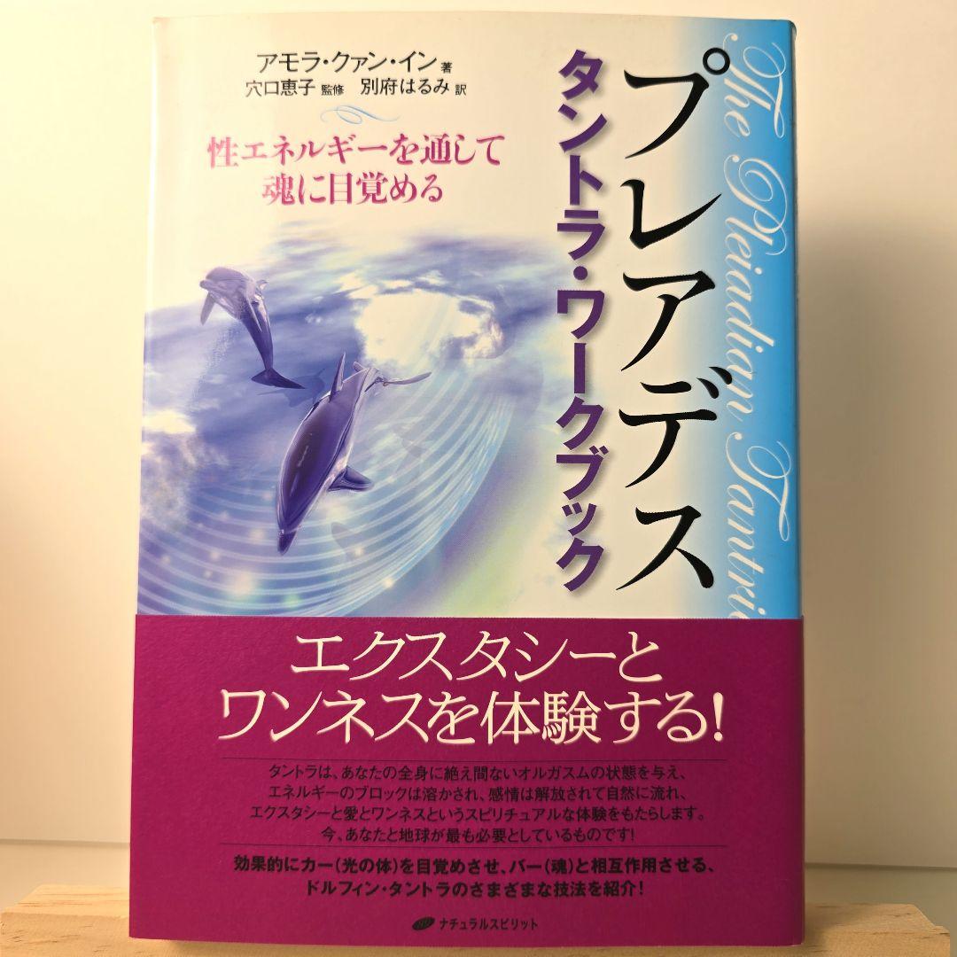 プレアデス タントラ・ワークブック 性エネルギーを通して魂に目覚める アモラ
