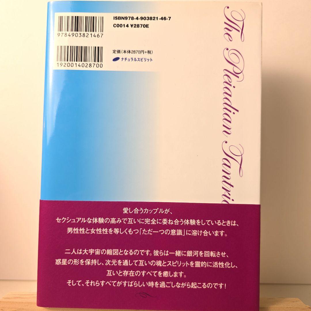プレアデス タントラ・ワークブック 性エネルギーを通して魂に目覚める アモラ