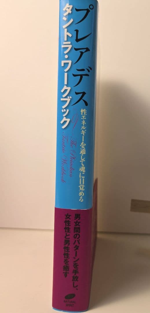 プレアデス タントラ・ワークブック 性エネルギーを通して魂に目覚める アモラ