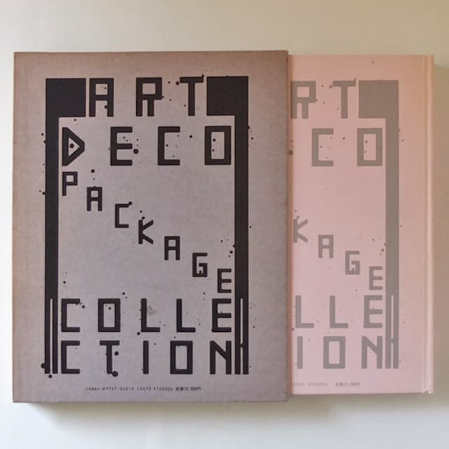 [2冊セット]木村勝のパッケージディレクション＋アール•デコのパッケージ