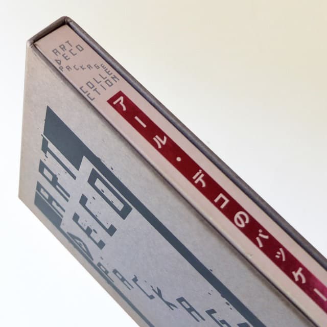 [2冊セット]木村勝のパッケージディレクション＋アール•デコのパッケージ