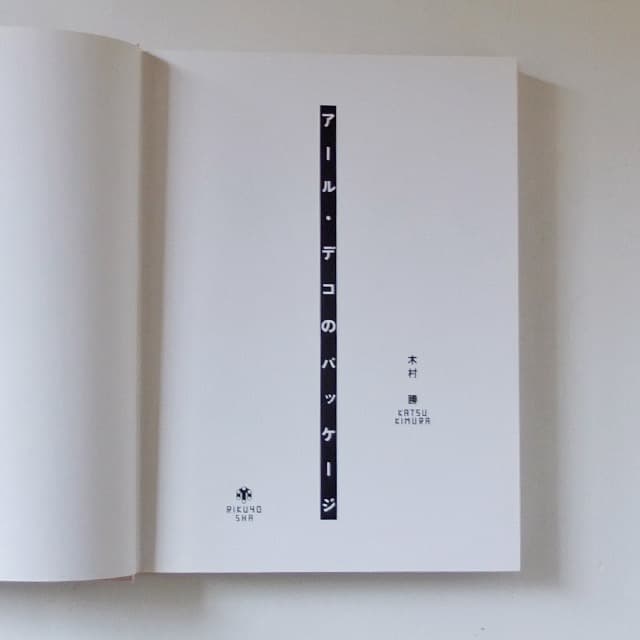 [2冊セット]木村勝のパッケージディレクション＋アール•デコのパッケージ
