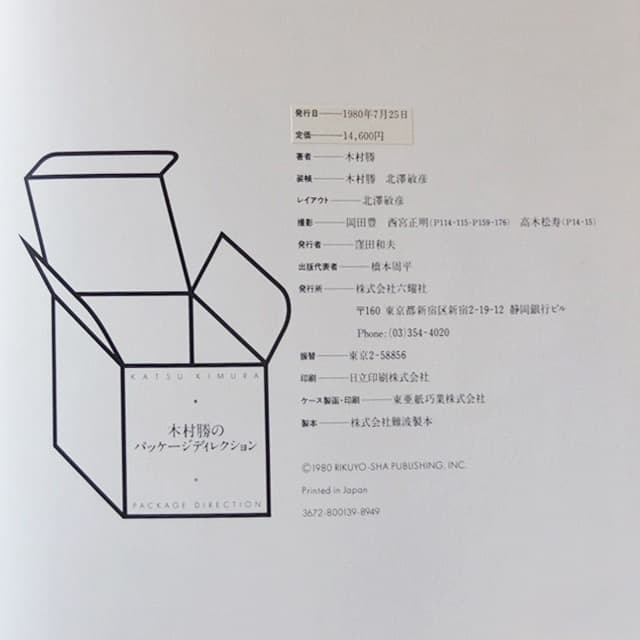 [2冊セット]木村勝のパッケージディレクション＋アール•デコのパッケージ