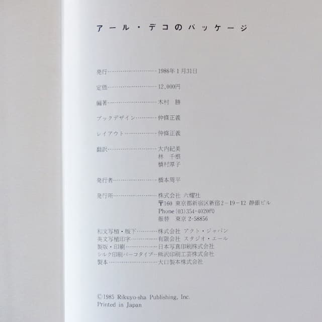 [2冊セット]木村勝のパッケージディレクション＋アール•デコのパッケージ