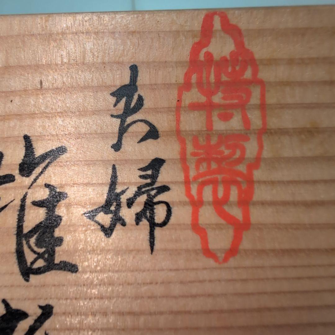 越前漆器　夫婦雑煮椀