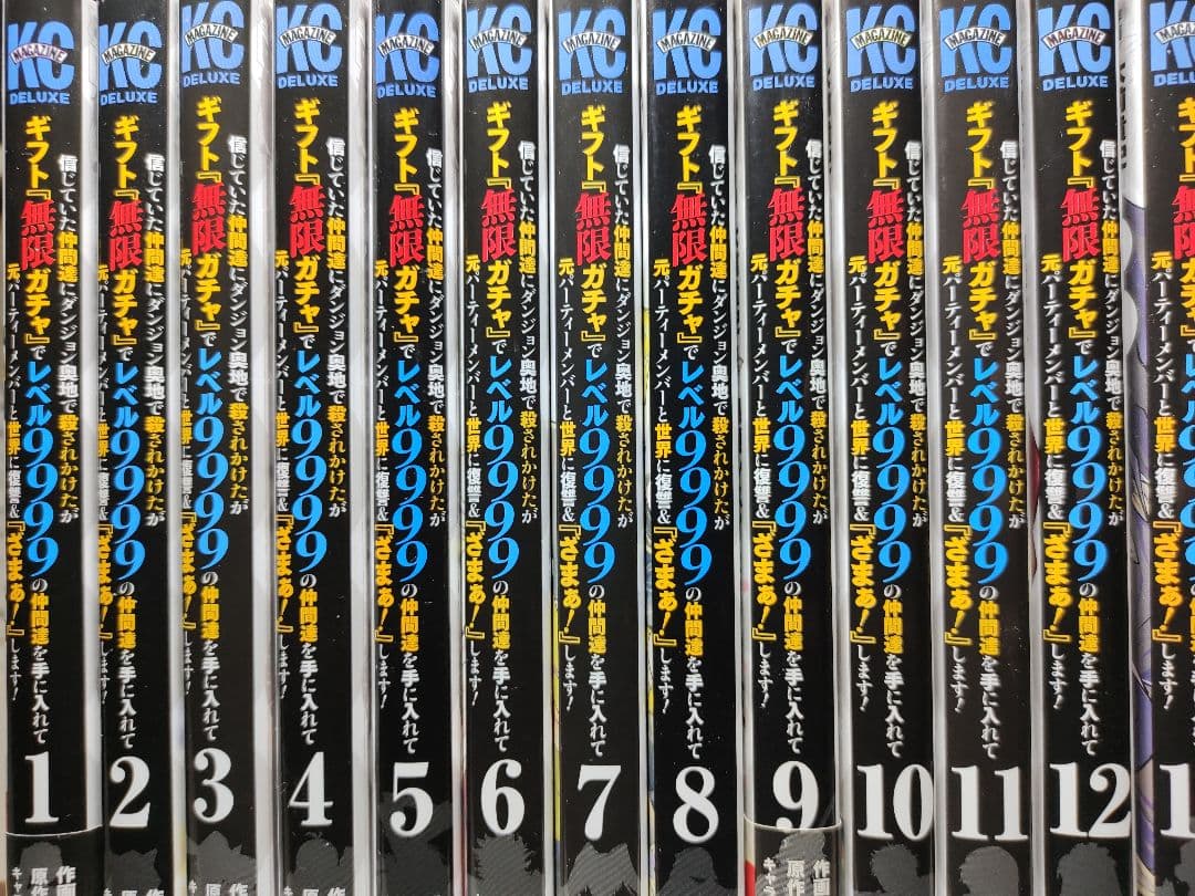 『無限ガチャ』でレベル9999 全巻