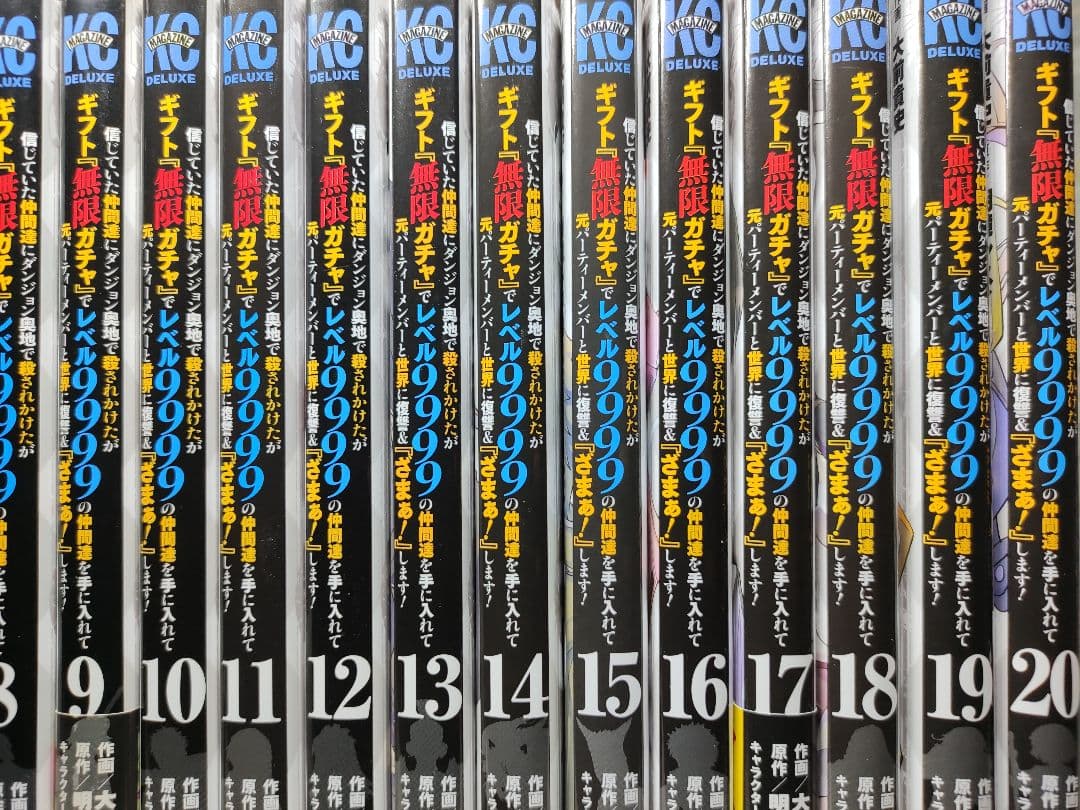 『無限ガチャ』でレベル9999 全巻