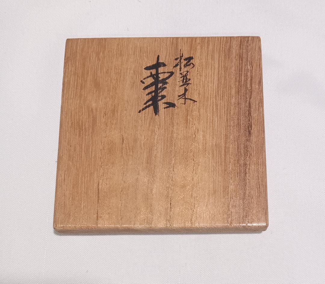 茶道具　蒔絵師政峰作　黒漆塗松並木蒔絵中棗　美品！！