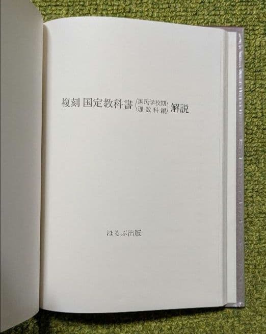 国定教科書 国民学校期 復刻版 ほるぷ出版 全53冊揃