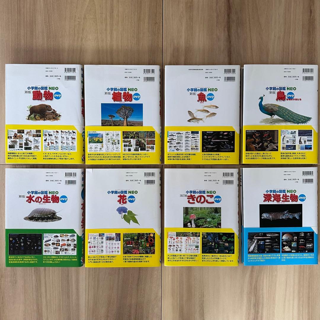 小学館の図鑑 NEO 【DVDつき】 8冊セット