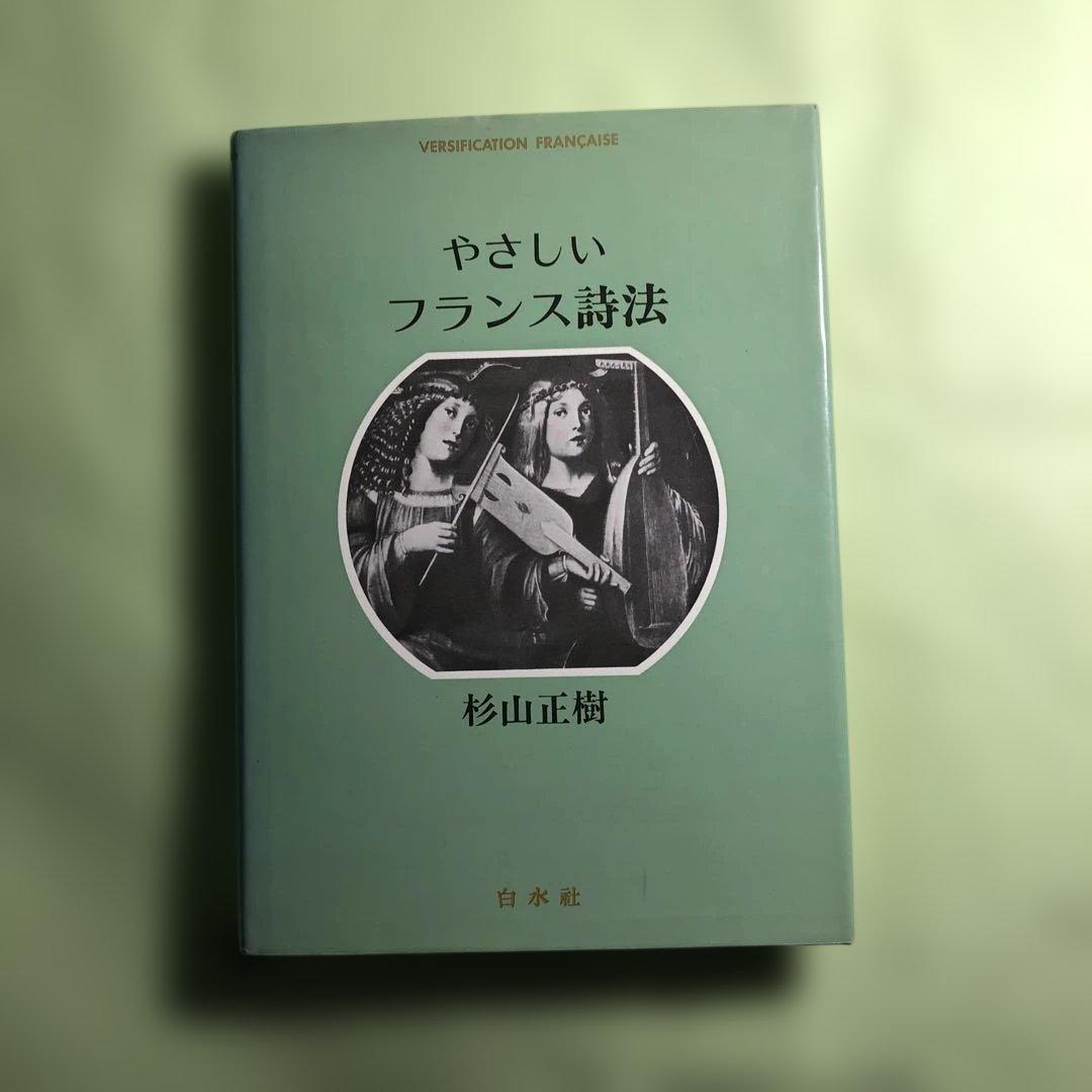 やさしいフランス詩法
