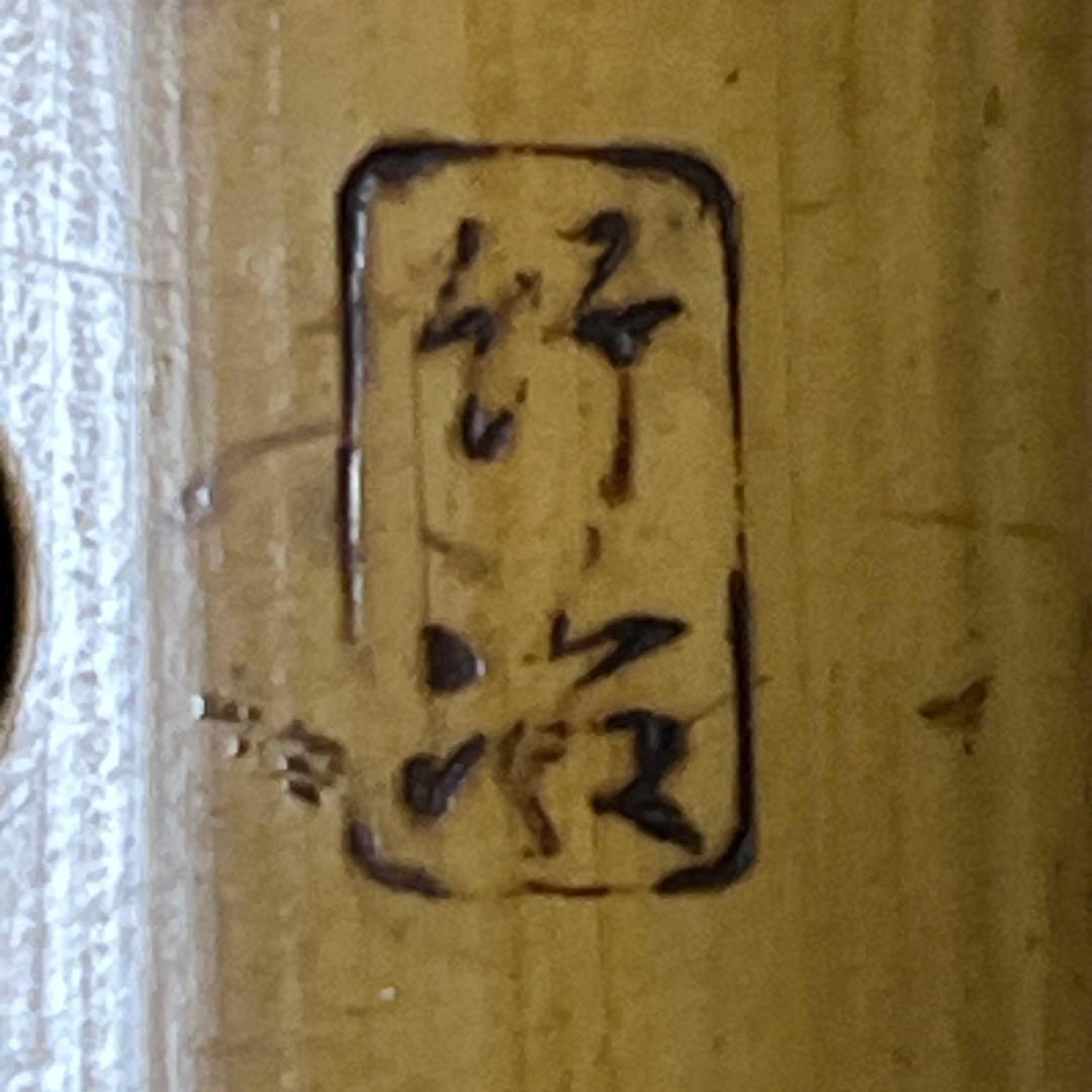 尺八 琴古流 竹治 一尺八寸管 籐巻き 銀三線 【音出し確認済み】