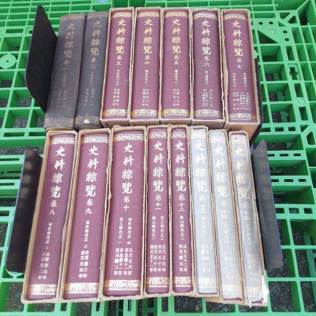 史料綜覧 15冊セット　朝陽会/東京大学 資料編纂所