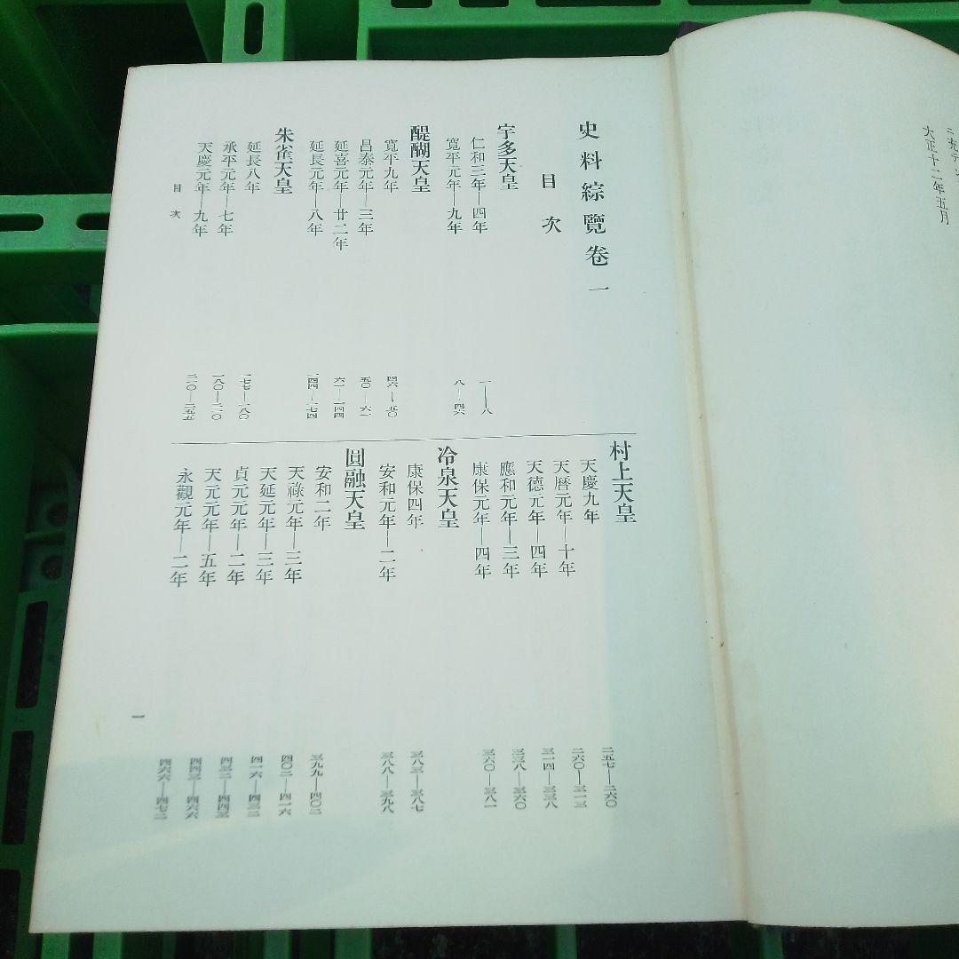 史料綜覧 15冊セット　朝陽会/東京大学 資料編纂所