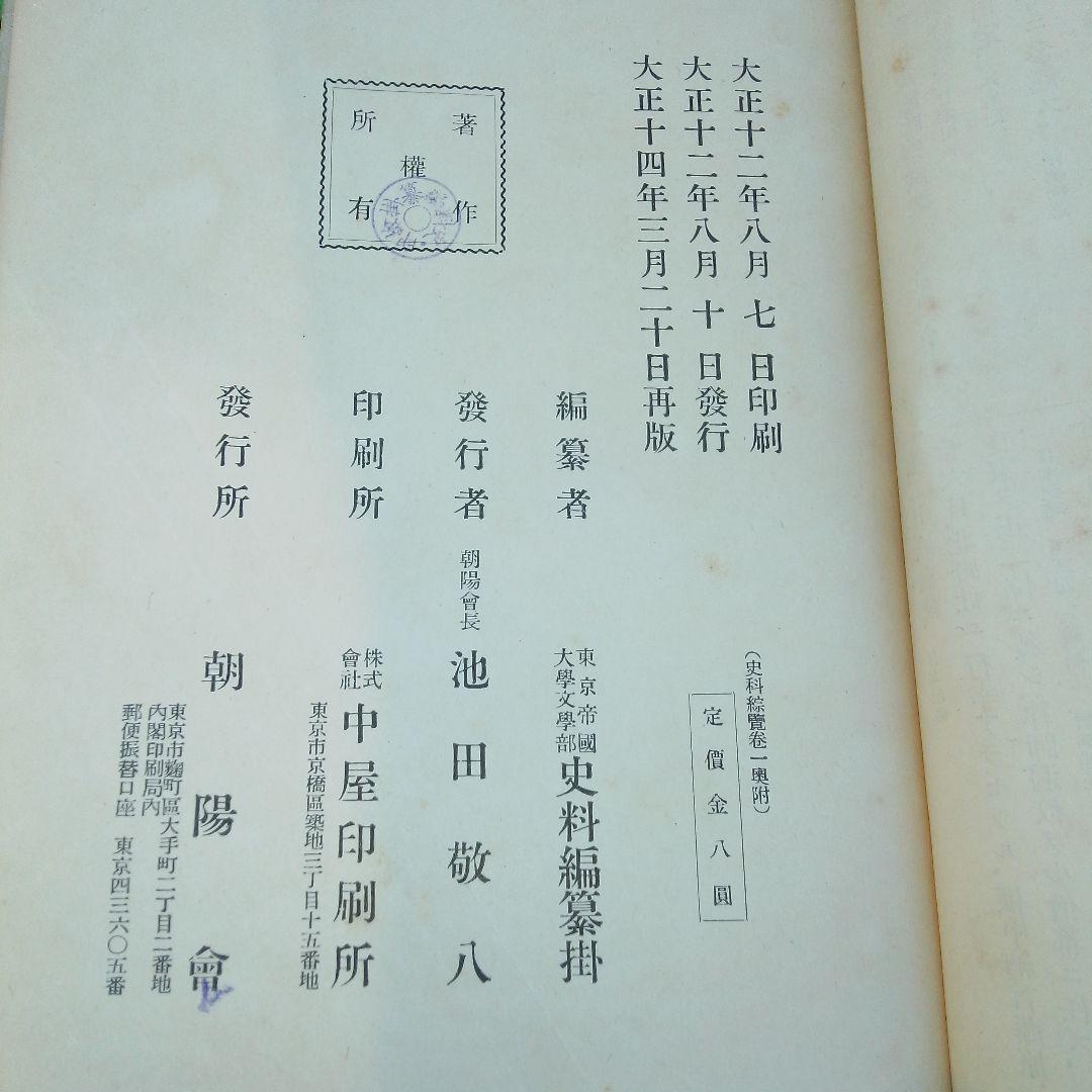 史料綜覧 15冊セット　朝陽会/東京大学 資料編纂所