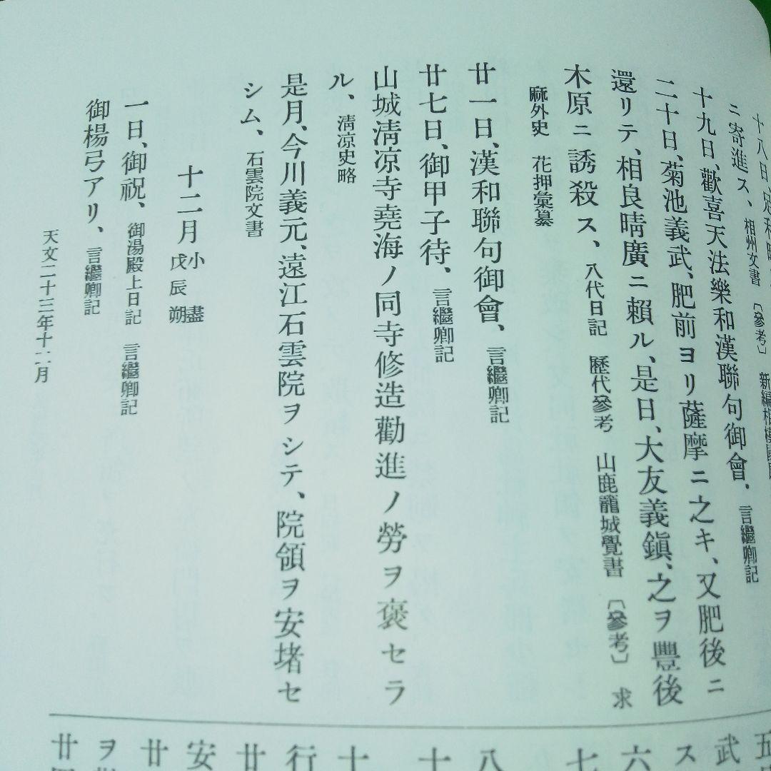 史料綜覧 15冊セット　朝陽会/東京大学 資料編纂所