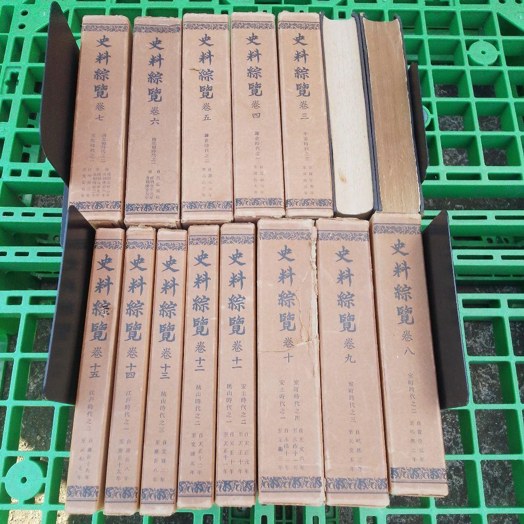 史料綜覧 15冊セット　朝陽会/東京大学 資料編纂所