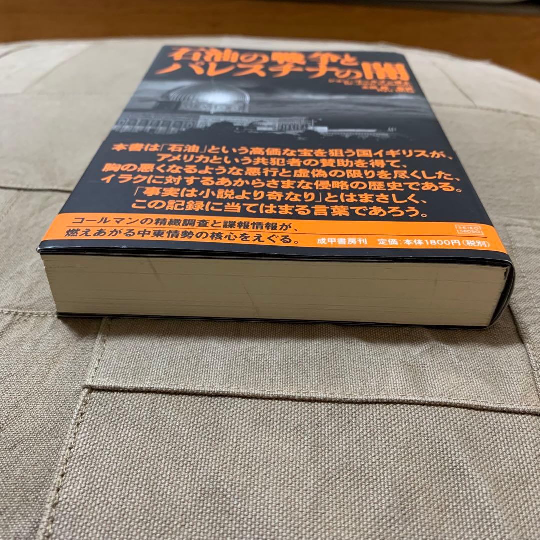 【希少！】石油の戦争とパレスチナの闇／ジョン・コールマン博士(著)