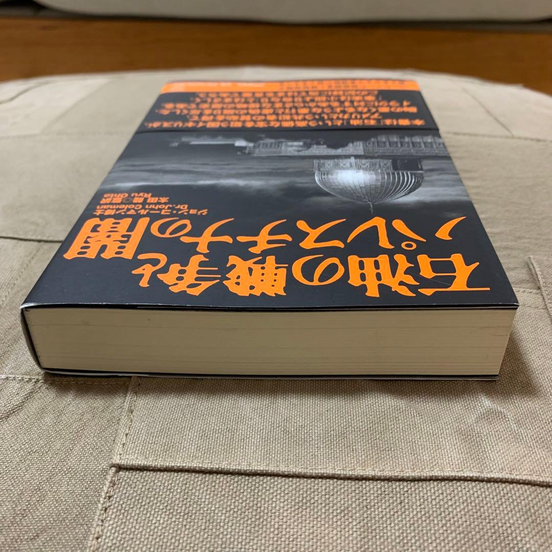 【希少！】石油の戦争とパレスチナの闇／ジョン・コールマン博士(著)