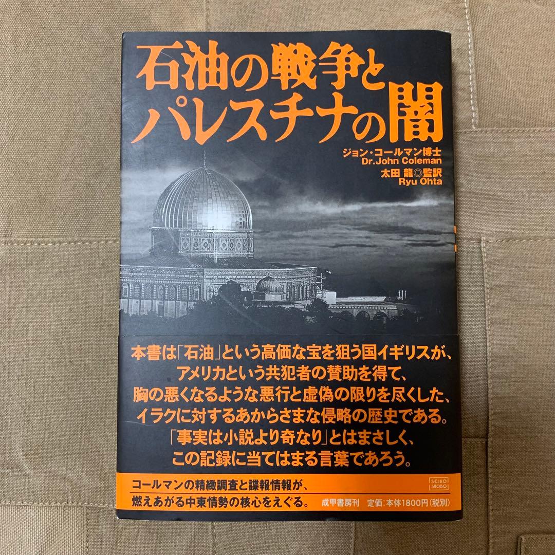 【希少！】石油の戦争とパレスチナの闇／ジョン・コールマン博士(著)
