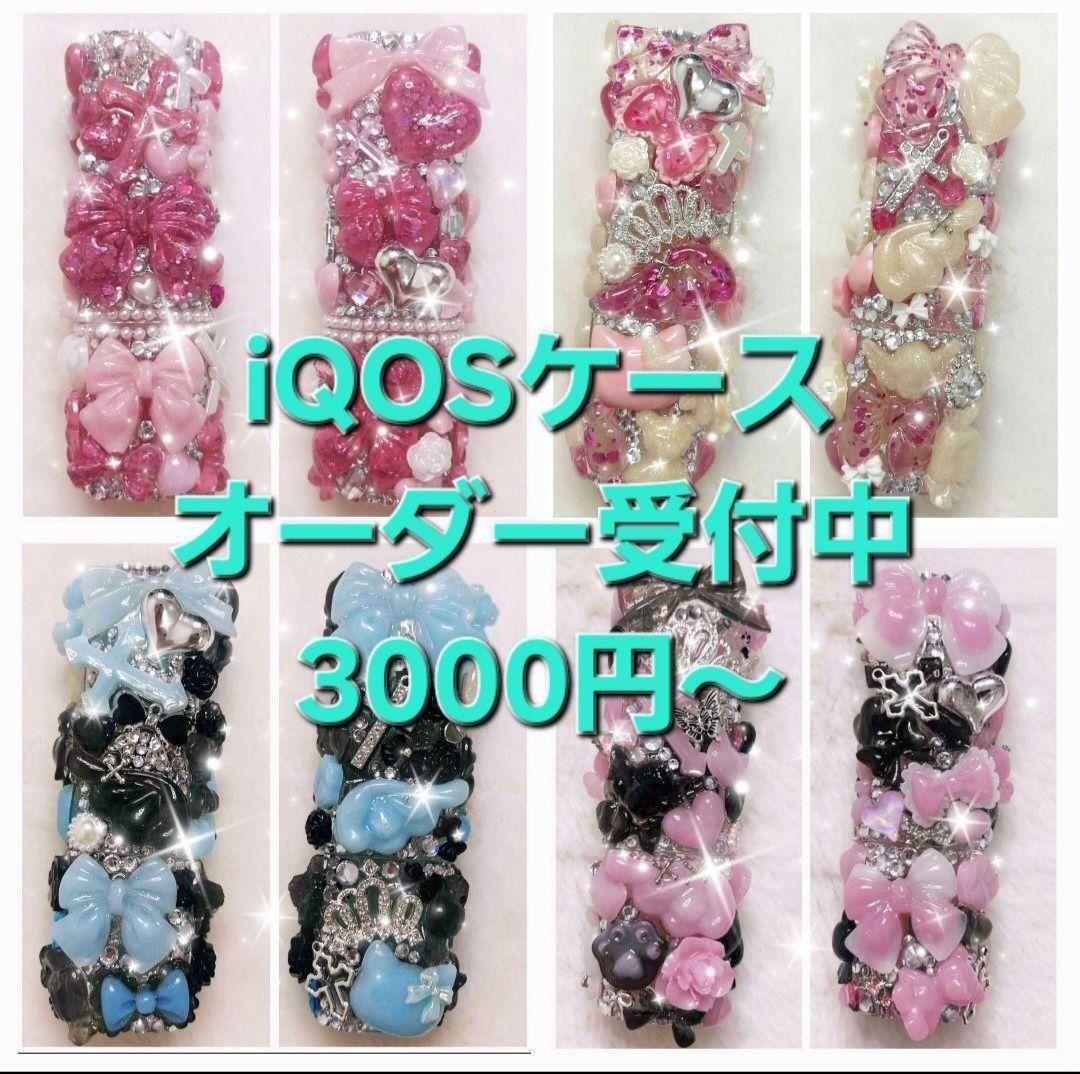 まるiQOS デコケース オーダーページ♡リーズナブル♡