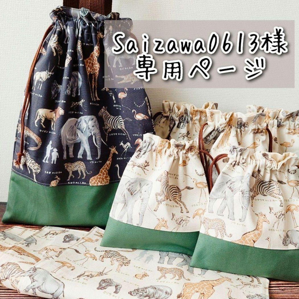 入園 ハンドメイド サイズオーダー レッスンバッグ 体操服袋 靴袋 給食袋