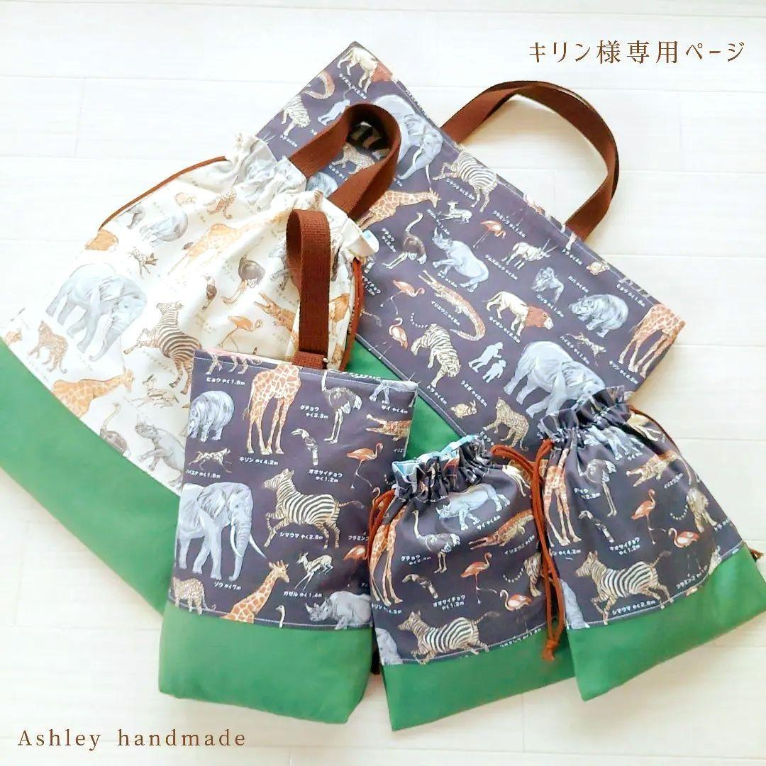 入園 ハンドメイド サイズオーダー レッスンバッグ 体操服袋 靴袋 給食袋